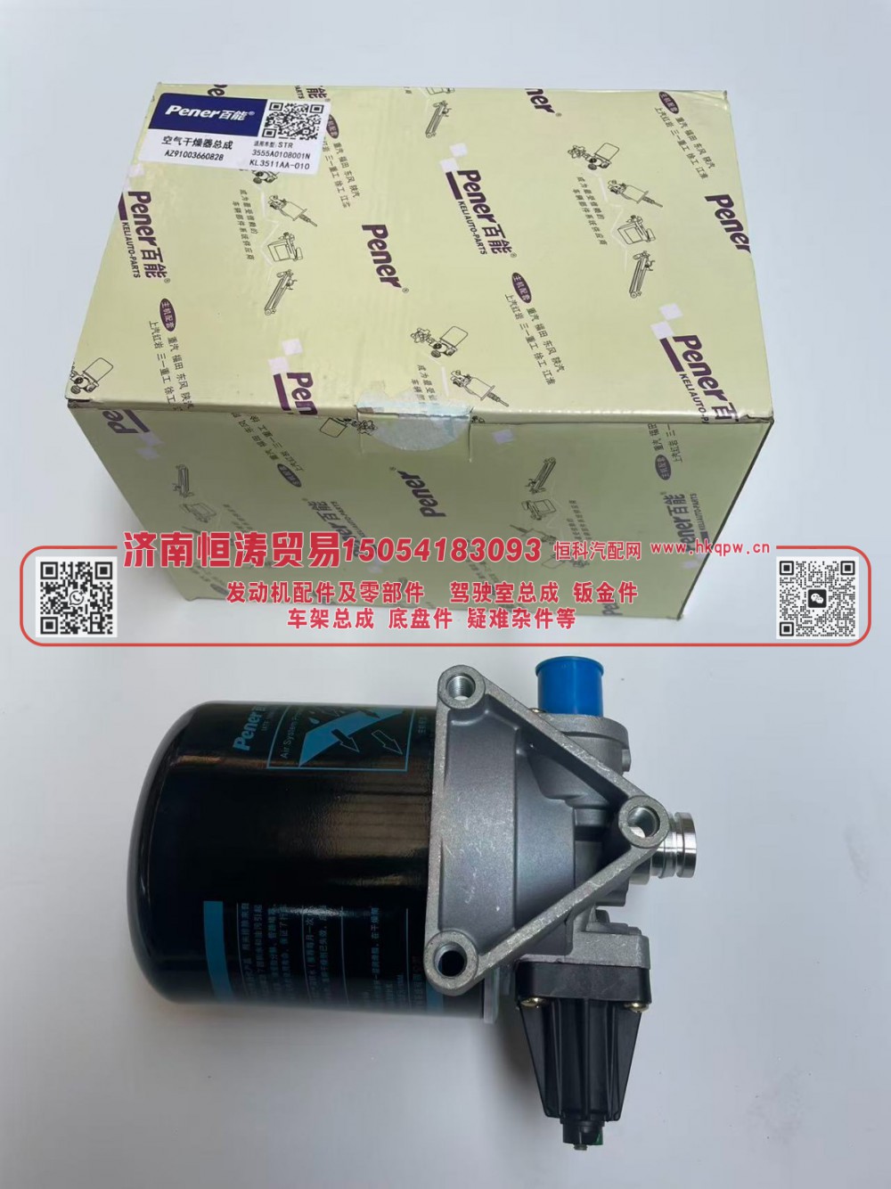 AZ91003660828    干燥器总成 济南恒涛贸易有限公司