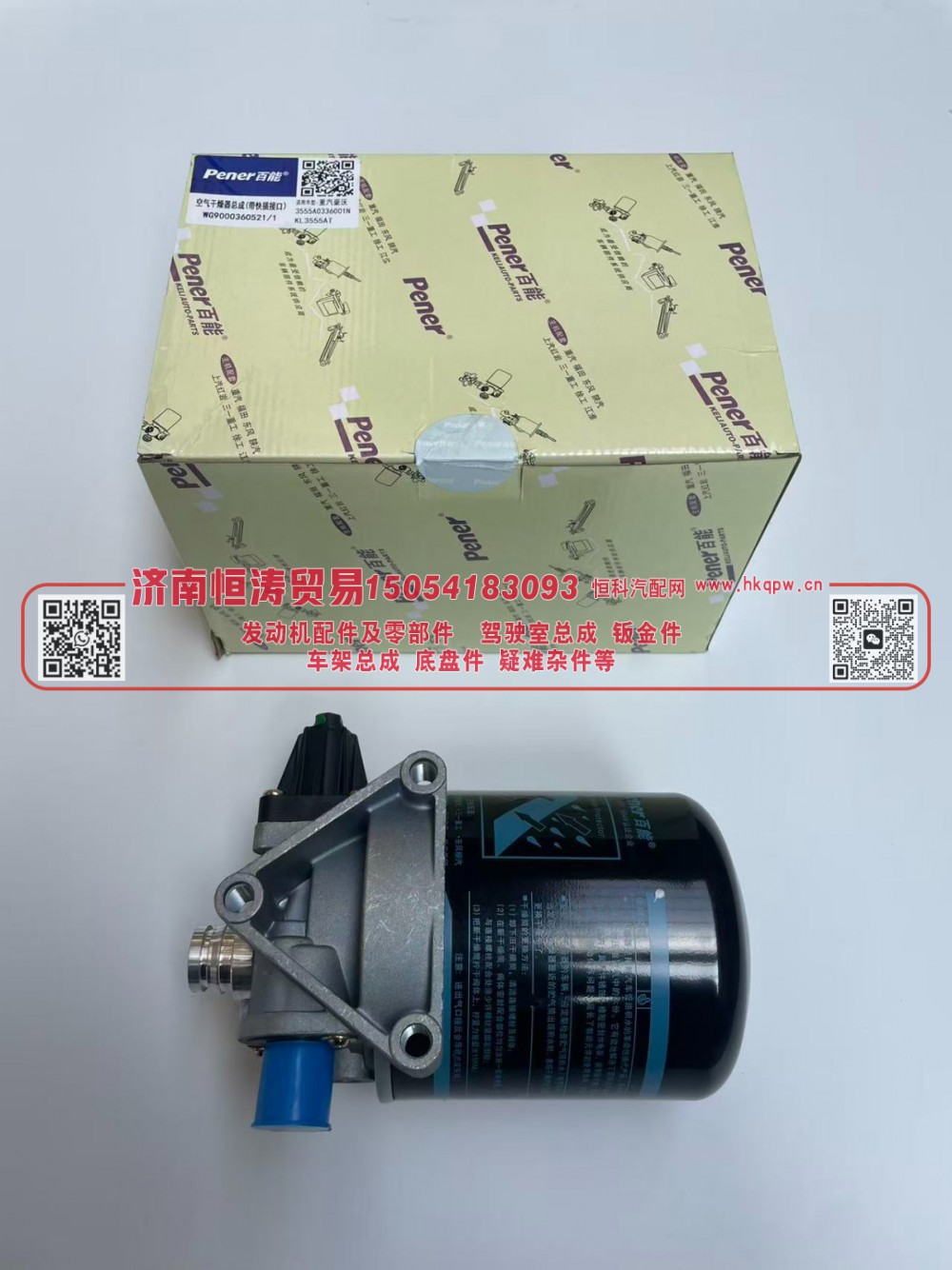 WG9000360521    干燥器总成  济南恒涛贸易有限公司