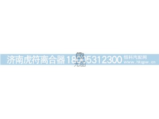 A0162503803,从动盘总成,济南虎符离合器有限公司