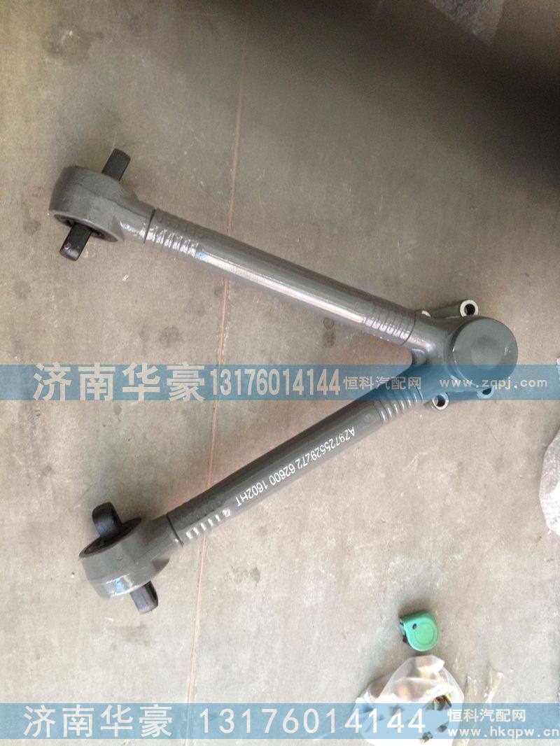 AZ9725529272,V型推力杆,济南华豪汽车配件有限公司