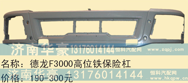 德龙F3000高位铁保险杠