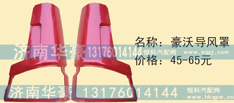 豪沃导风罩
