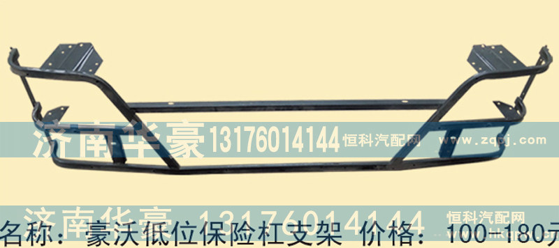 豪沃低位保险杠支架