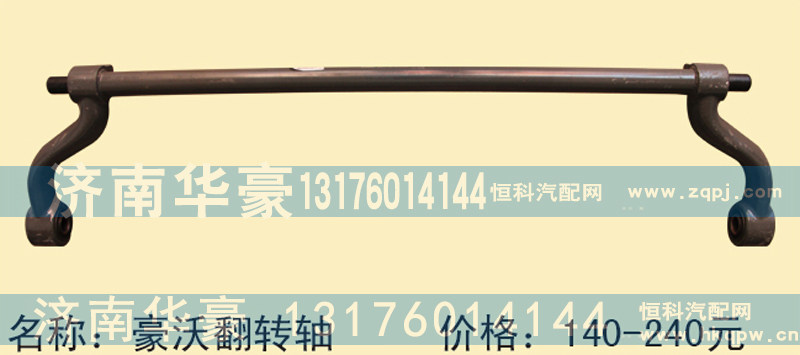 豪沃翻转轴