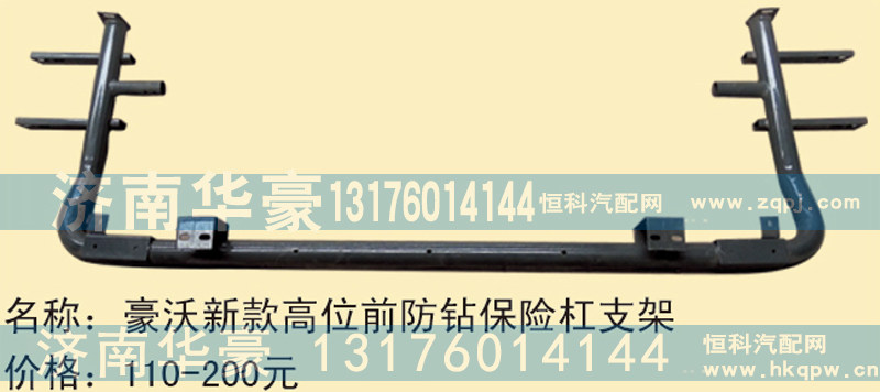 豪沃新款高位防钻保险杠支架