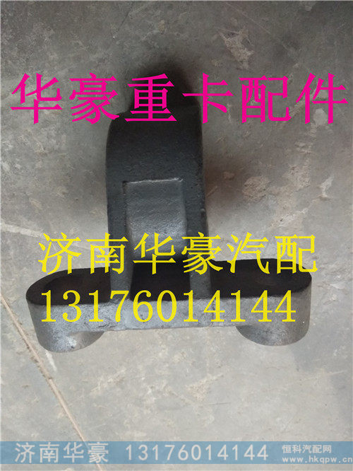 重汽豪沃HOWOA7T7HT5G稳定杆底座支架 WG9925680011,重汽豪沃HOWOA7T7HT5G稳定杆底座支架 WG9925680011,济南华豪汽车配件有限公司