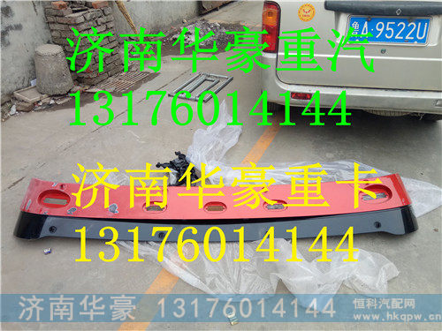 DZ15221880111,陕汽德龙新M3000驾驶室遮阳罩,济南华豪汽车配件有限公司