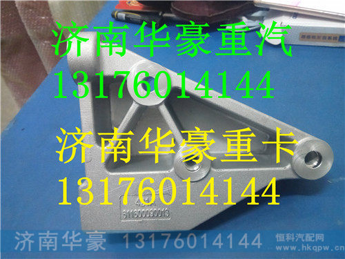 611600090013,德龙X3000发电机支架,济南华豪汽车配件有限公司