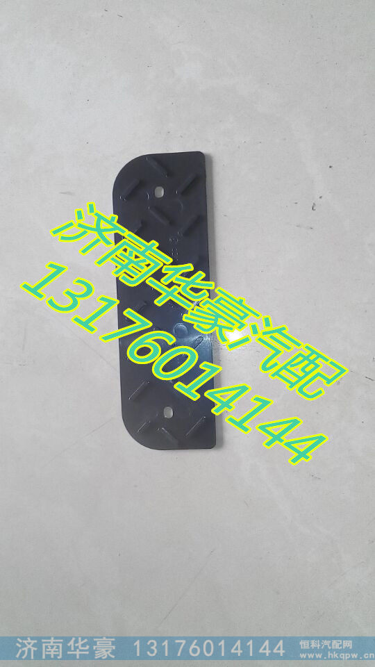 陕汽德龙X3000踏步防滑垫DZ97189621056,,济南华豪汽车配件有限公司