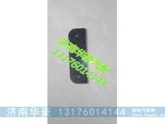 陕汽德龙X3000踏步防滑垫DZ97189621056,,济南华豪汽车配件有限公司