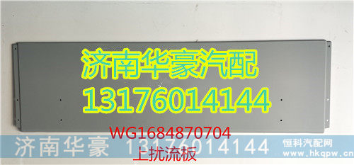 WG1684870704,,济南华豪汽车配件有限公司