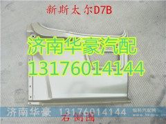 新斯太尔D7B右侧围,,济南华豪汽车配件有限公司