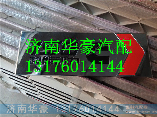 福田欧曼超能动力车门标,,济南华豪汽车配件有限公司