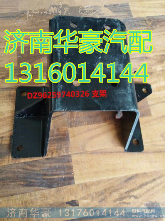DZ96259740326,,济南华豪汽车配件有限公司