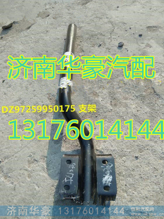 DZ97259950175,,济南华豪汽车配件有限公司