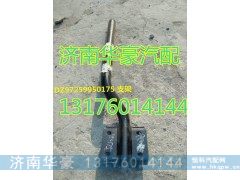 DZ97259950175,,济南华豪汽车配件有限公司