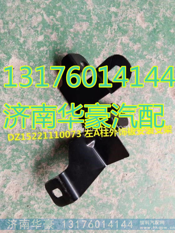 DZ15221110083,,济南华豪汽车配件有限公司