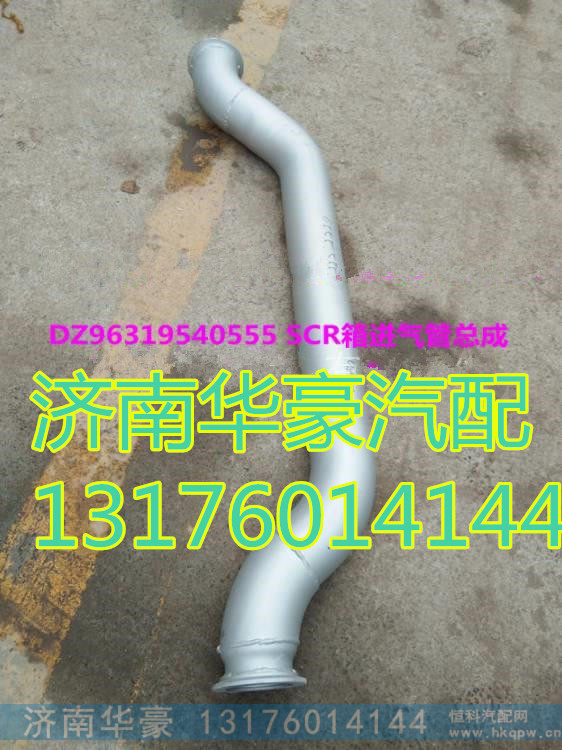 DZ96319540555,,濟南華豪汽車配件有限公司