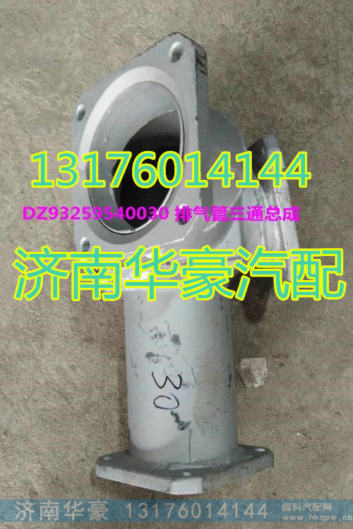 DZ93259540030,,济南华豪汽车配件有限公司