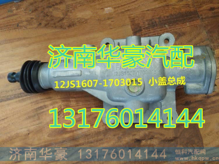 12JS1607-1703015,,济南华豪汽车配件有限公司