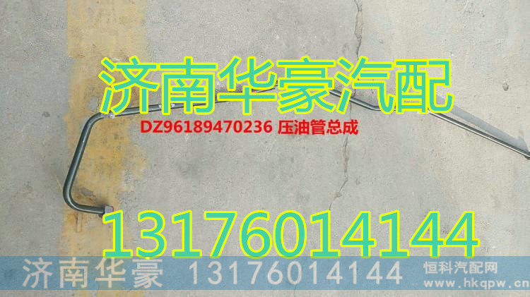 DZ96189470236,,济南华豪汽车配件有限公司