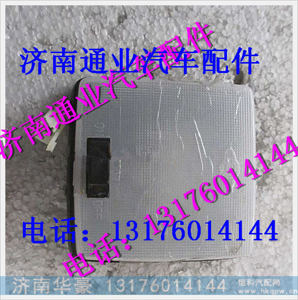 陕汽德龙M3000室内灯总成 