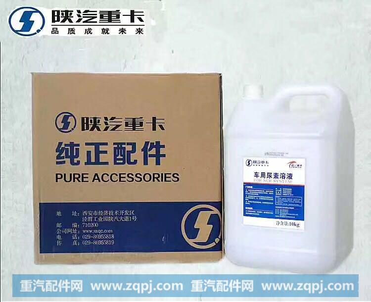 尿素液 陕汽 10KG,尿素液 陕汽 10KG,济南宏恒旺汽车配件商行