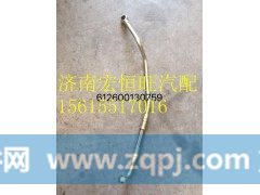 612600130759空压机进水管潍柴WP10,612600130759空压机进水管潍柴WP10,济南宏恒旺汽车配件商行