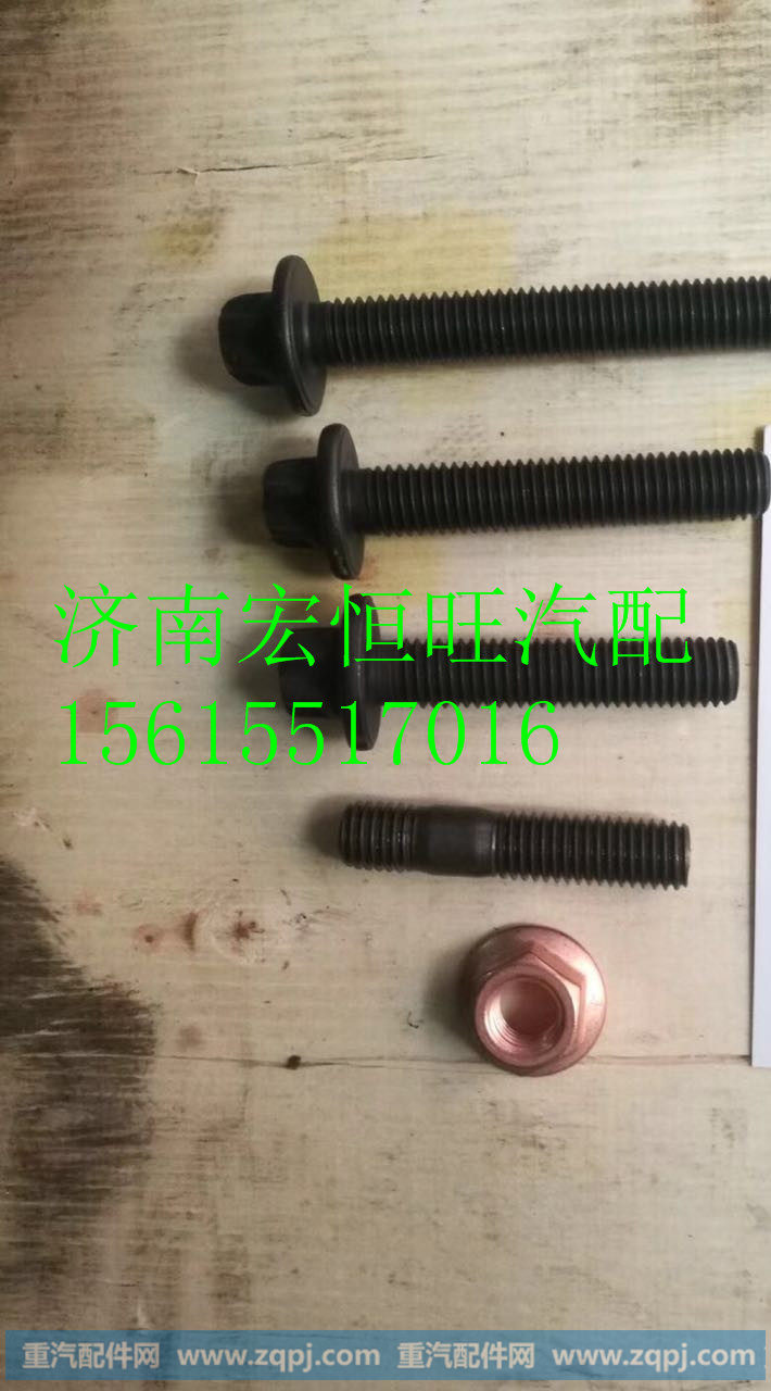 202v90490-0051重汽亲人MC11发动机耐热螺栓M10*50,202v90490-0051重汽亲人MC11发动机耐热螺栓M10*50,济南宏恒旺汽车配件商行