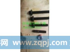 200V90490-0032重汽亲人MC11发动机耐热螺栓M10×95,200V90490-0032重汽亲人MC11发动机耐热螺栓M10×95,济南宏恒旺汽车配件商行