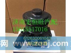 612630061042潍柴L10发动机水泵,612630061042潍柴L10发动机水泵,济南宏恒旺汽车配件商行