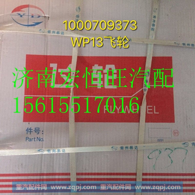 1000709373潍柴wp13发动机飞轮,1000709373潍柴wp13发动机飞轮,济南宏恒旺汽车配件商行