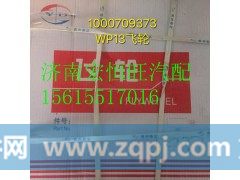 1000709373潍柴wp13发动机飞轮,1000709373潍柴wp13发动机飞轮,济南宏恒旺汽车配件商行