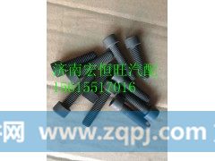 90013550006潍柴WP10发动机机内六角头螺栓,90013550006潍柴WP10发动机机内六角头螺栓,济南宏恒旺汽车配件商行