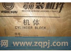 1001423449潍柴H10发动机气缸体,1001423449潍柴H10发动机气缸体,济南宏恒旺汽车配件商行