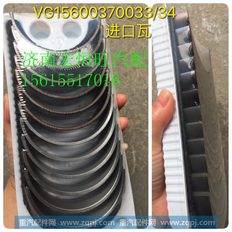 VG15600370033/34重汽进口发动机连杆瓦,VG15600370033/34重汽进口发动机连杆瓦,济南宏恒旺汽车配件商行