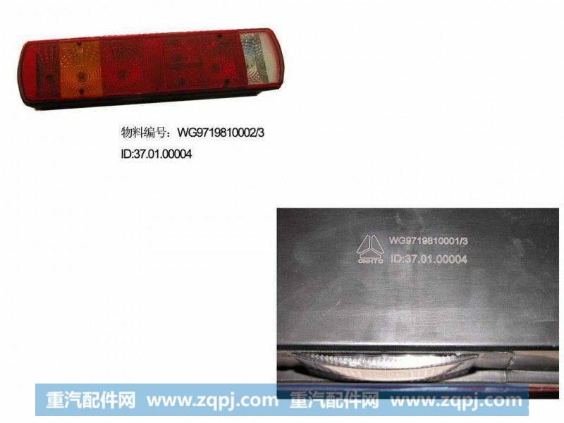 WG9719810001,豪沃后尾灯,济南鼎琦工贸(原辉煌伟业)有限公司