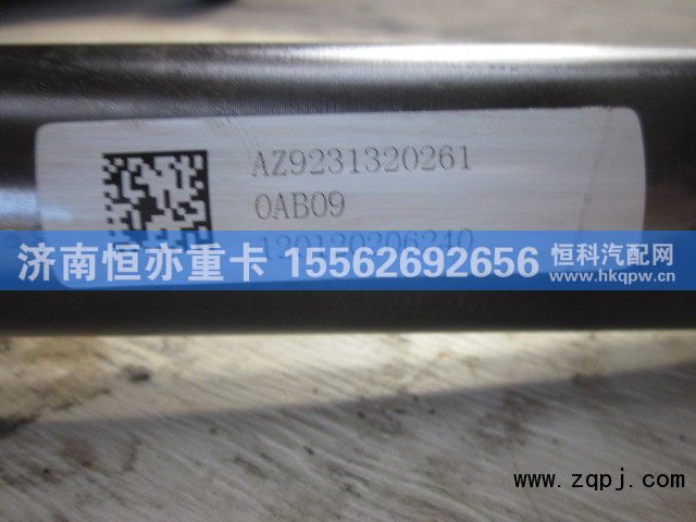 AZ9231320261,贯通轴(09款）,济南恒亦重卡汽车配件有限公司