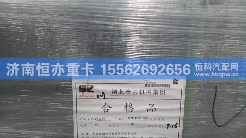 AZ9981340009,轮毂(后),济南恒亦重卡汽车配件有限公司