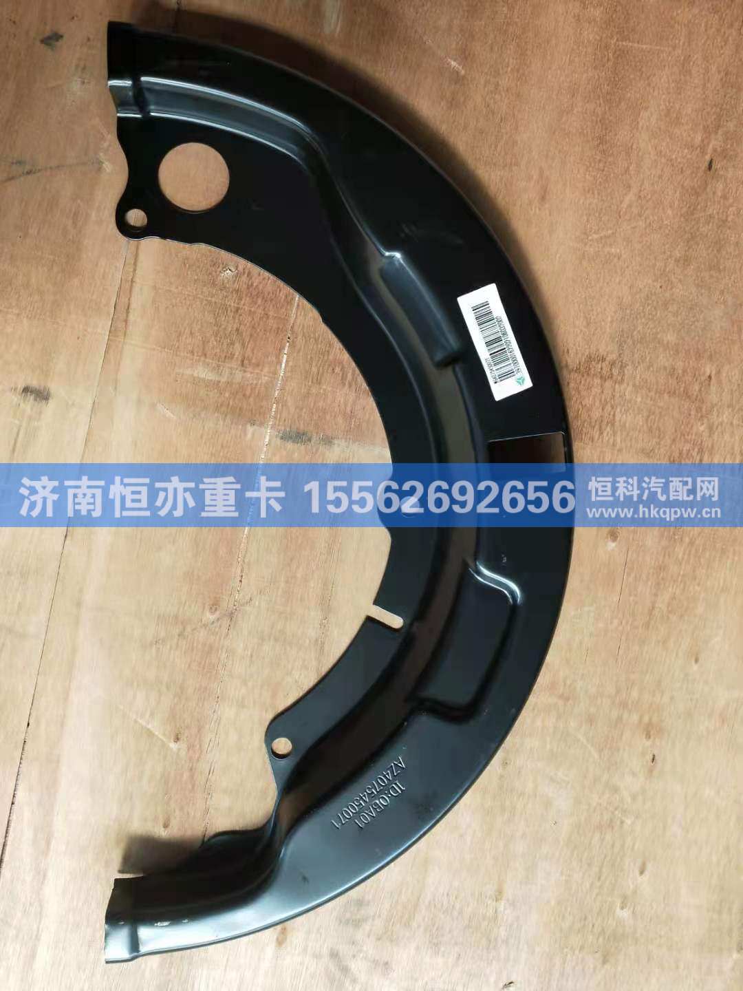 WG4075450071,前制动器防尘罩（左）,济南恒亦重卡汽车配件有限公司