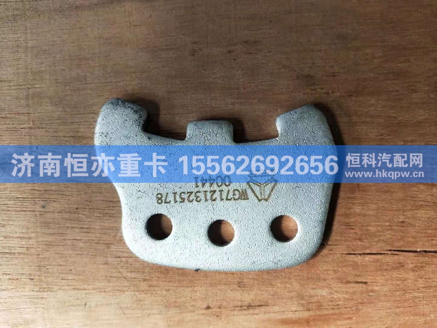 WG7121325178,过桥箱盖油封座锁片,济南恒亦重卡汽车配件有限公司