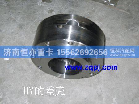 差速器壳（HY）