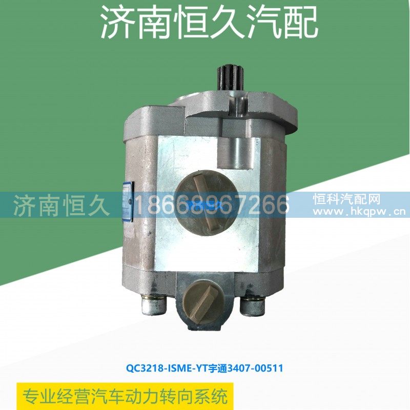 QC32/18-ISME-YT宇通3407-00511,康明斯齿轮泵,济南恒久汽车配件有限公司