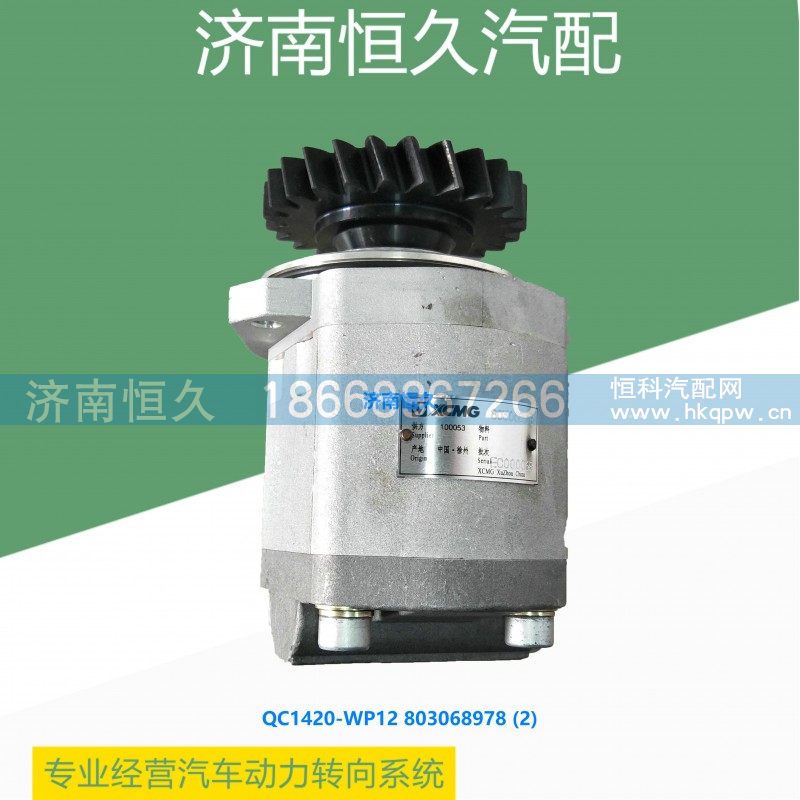 QC14/20-WP12 803068978,转向齿轮泵,济南恒久汽车配件有限公司