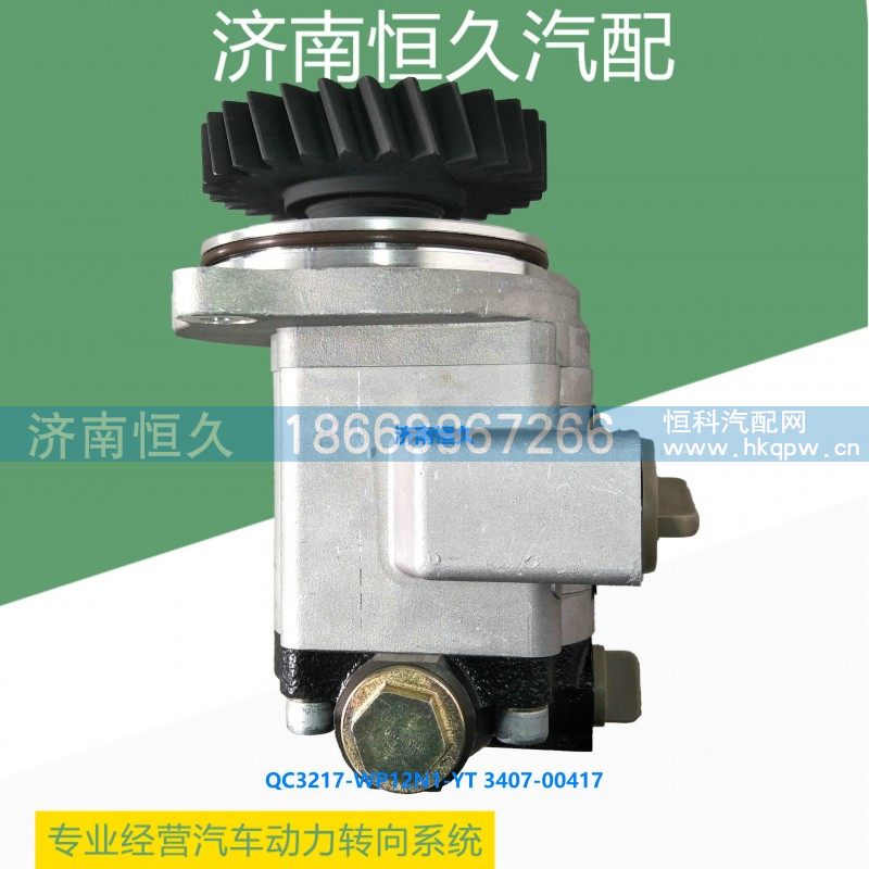 QC32/17-WP12N1-YT 3407-00417,转向齿轮泵,济南恒久汽车配件有限公司