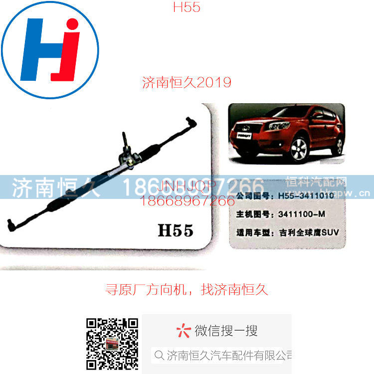 3411100-M,H55吉利全球鹰SUV方向机,济南恒久汽车配件有限公司