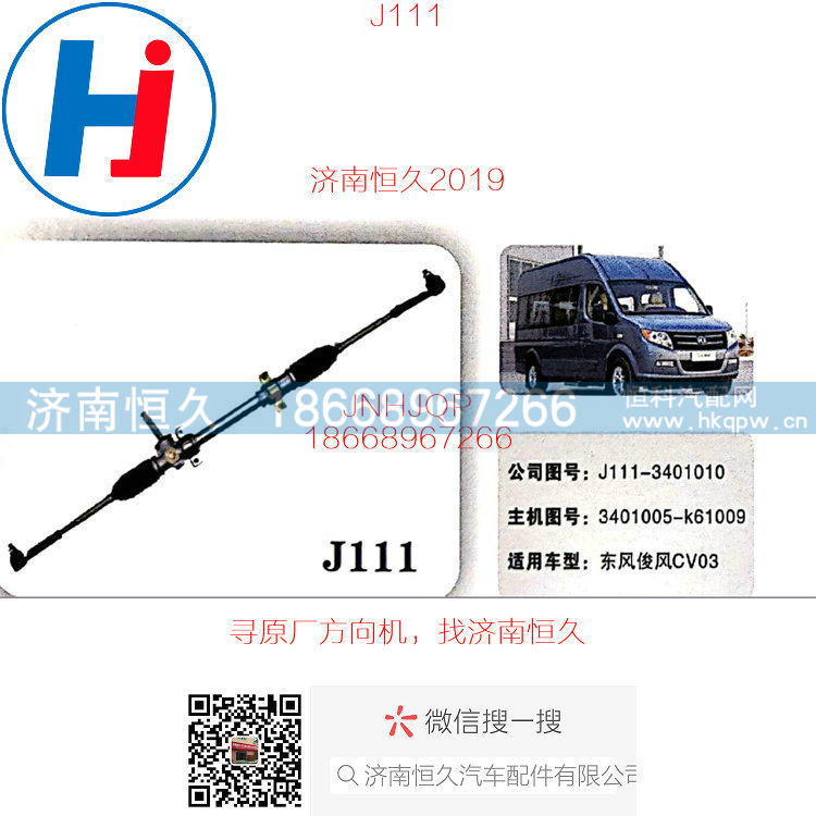 3401005-K61009,J111东风俊风CV03方向机,济南恒久汽车配件有限公司