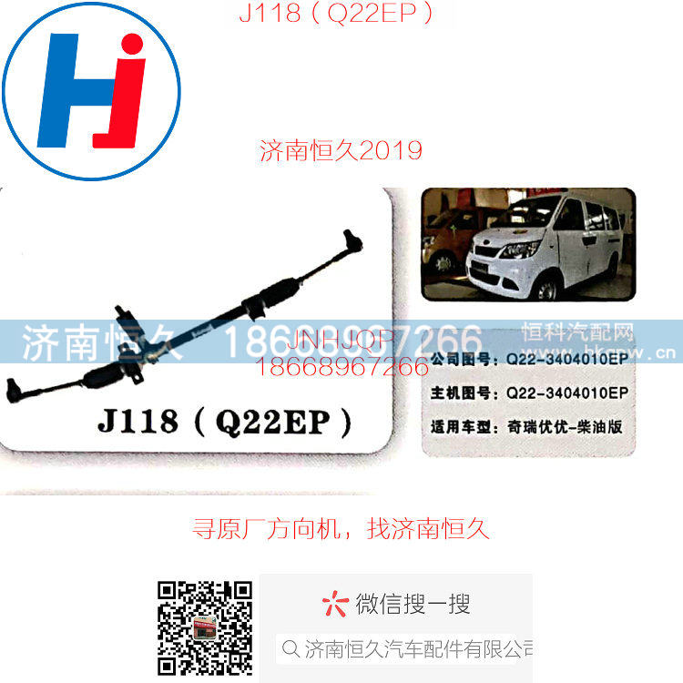 Q22-3401010EP,J118奇瑞Q21机械方向机,济南恒久汽车配件有限公司