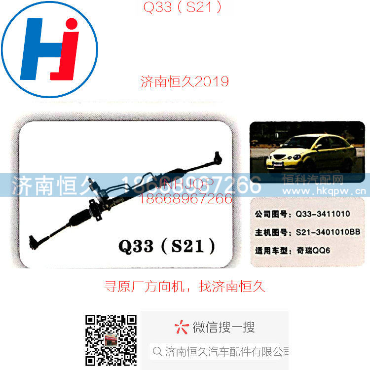 S21-3401010BB,Q33奇瑞QQ6方向机,济南恒久汽车配件有限公司