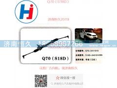 S18D-3401010BB,Q70奇瑞S18D（五娃）方向机,济南恒久汽车配件有限公司